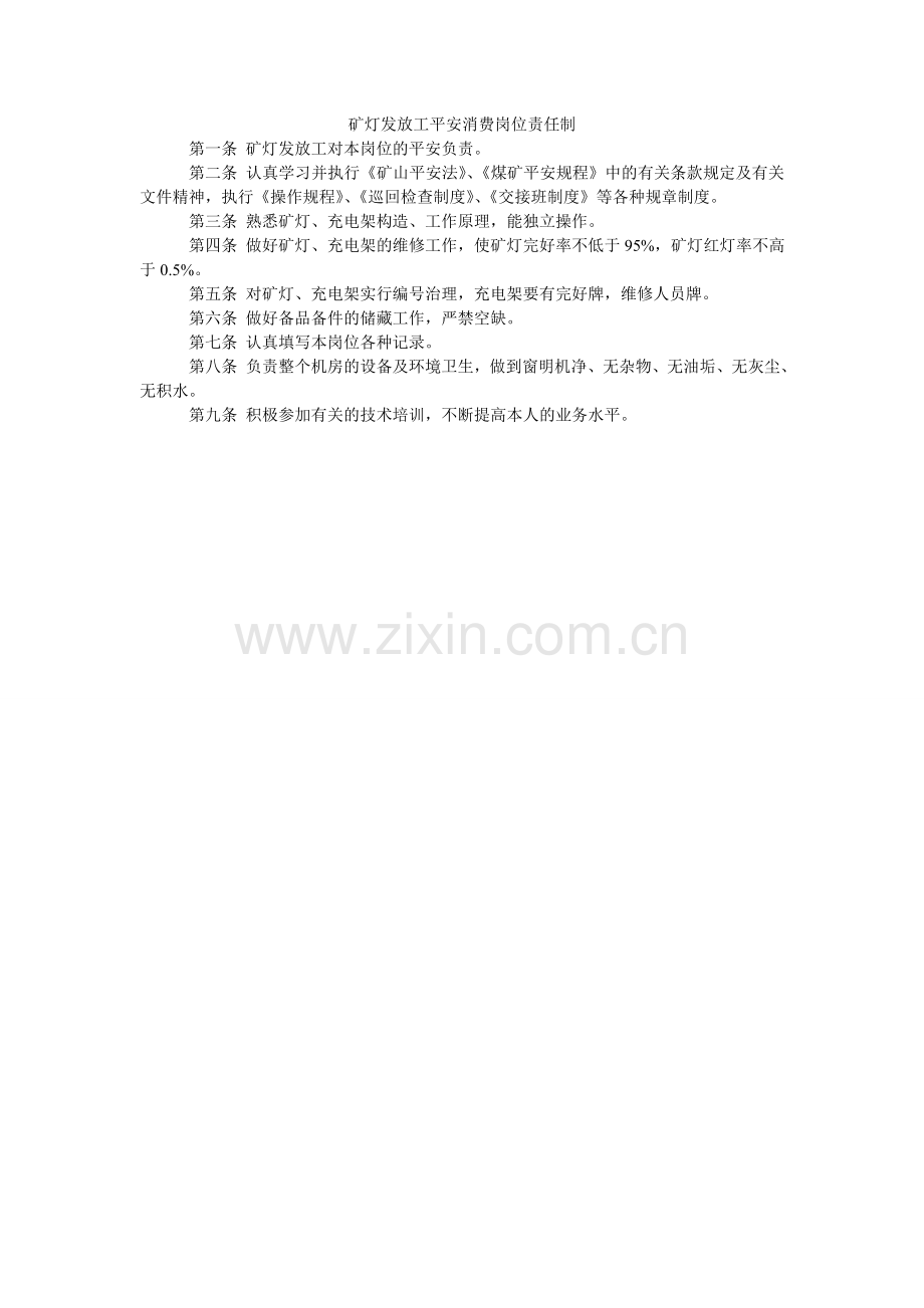 矿灯发放工安全生产岗位责任制.doc_第1页