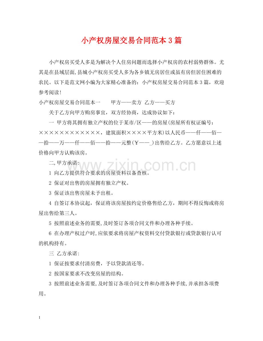 小产权房屋交易合同范本3篇.docx_第1页