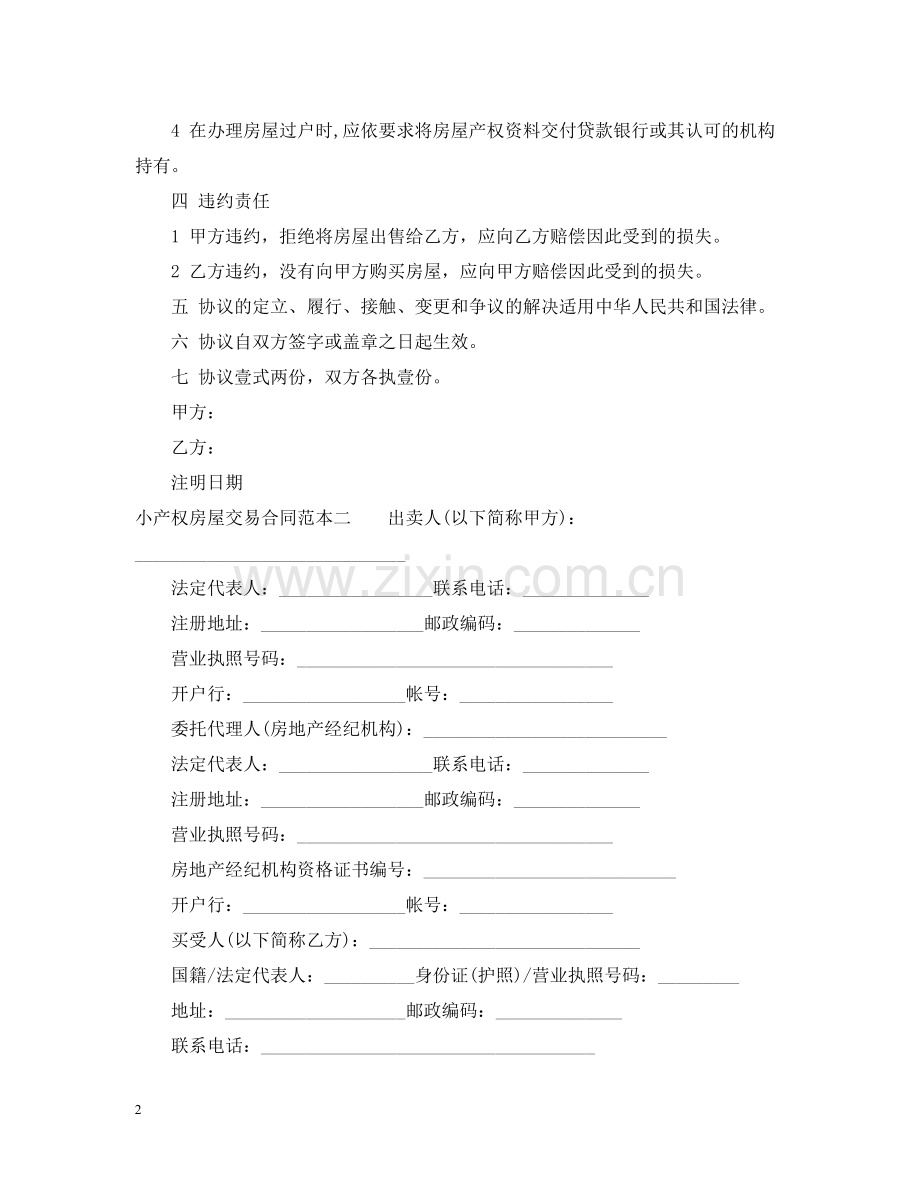 小产权房屋交易合同范本3篇.docx_第2页