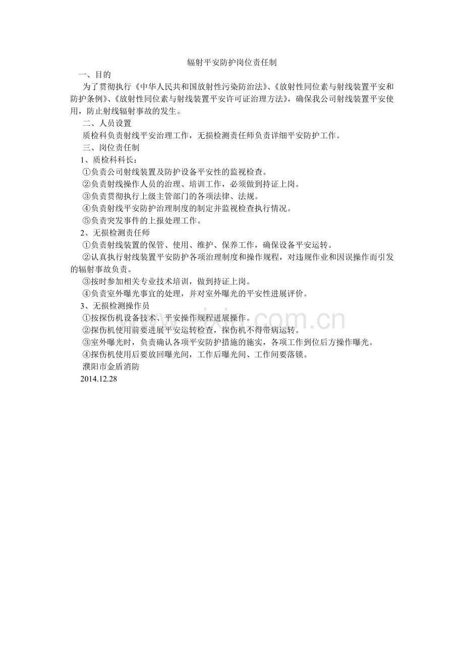 辐射安全防护岗位责任制.doc_第1页