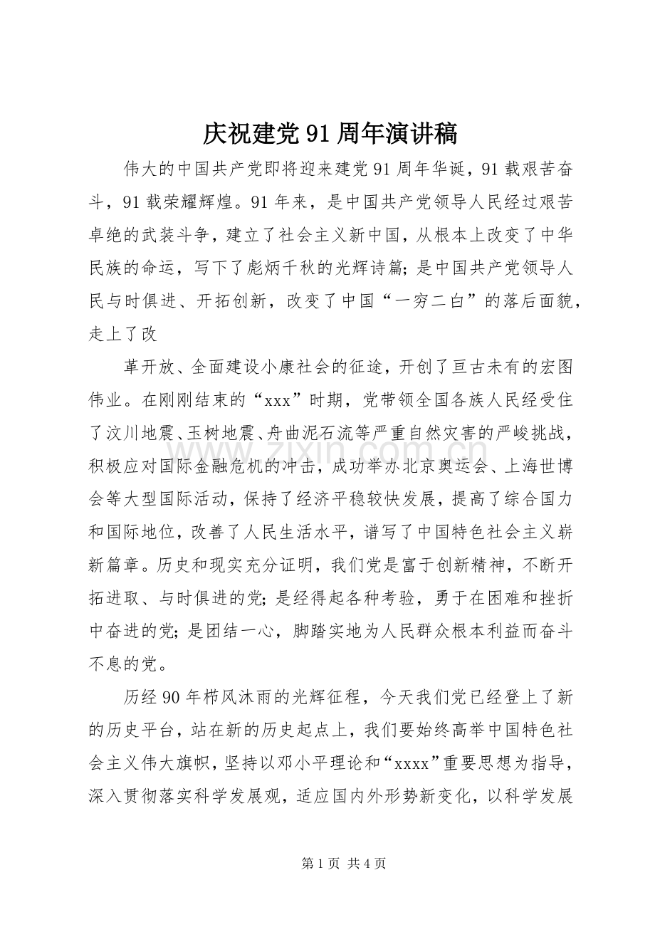 庆祝建党91周年演讲稿.docx_第1页