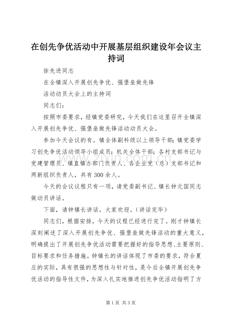 在创先争优活动中开展基层组织建设年会议主持稿(5).docx_第1页