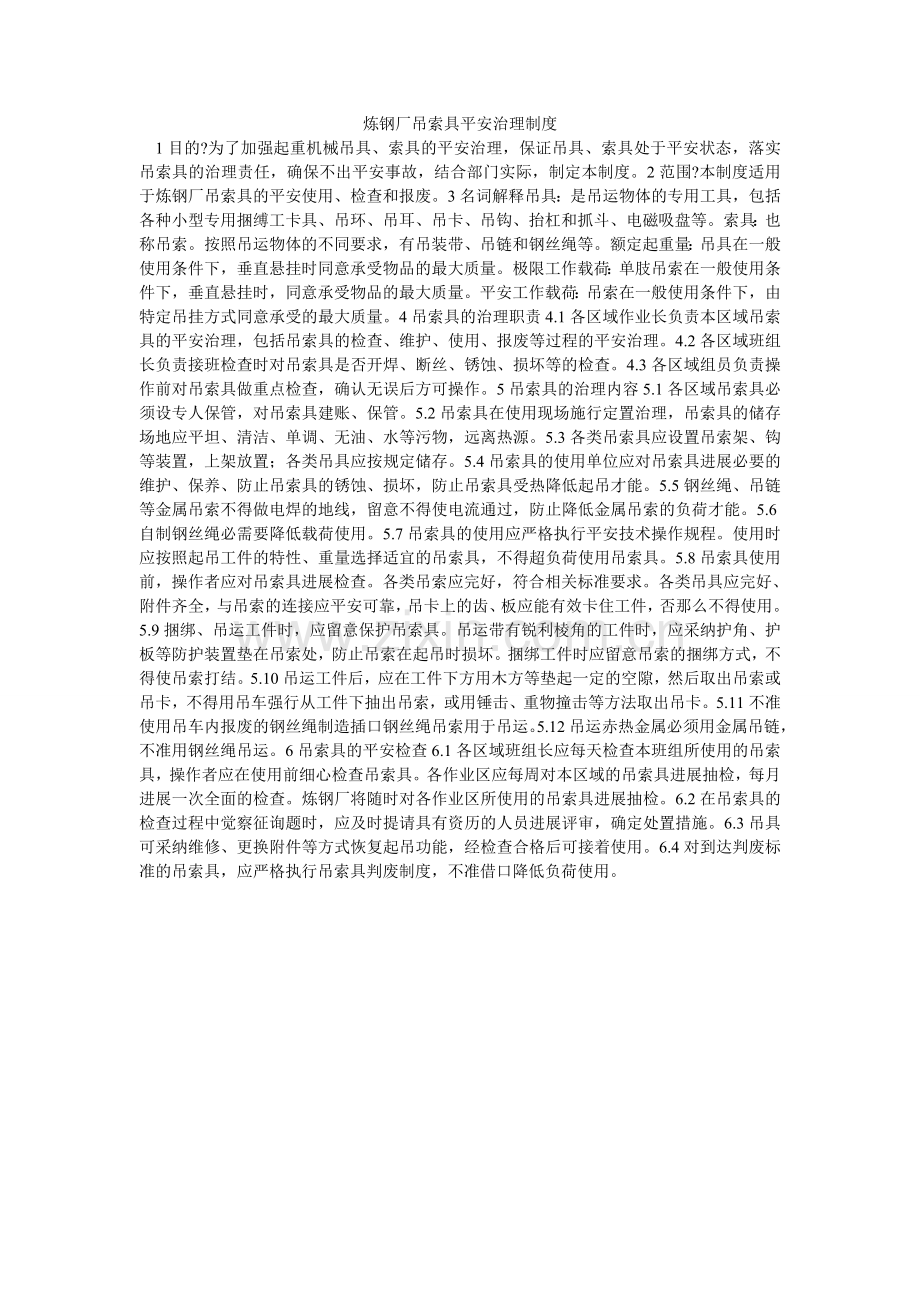 炼钢厂吊索具安全管理制度.doc_第1页