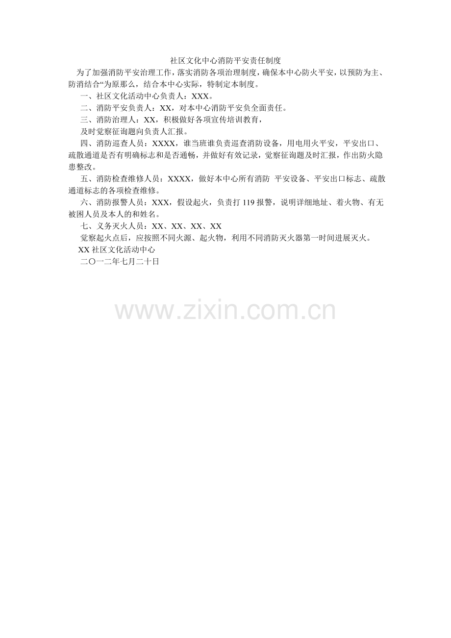 社区文ۥ化中心消防安全责任制度.doc_第1页