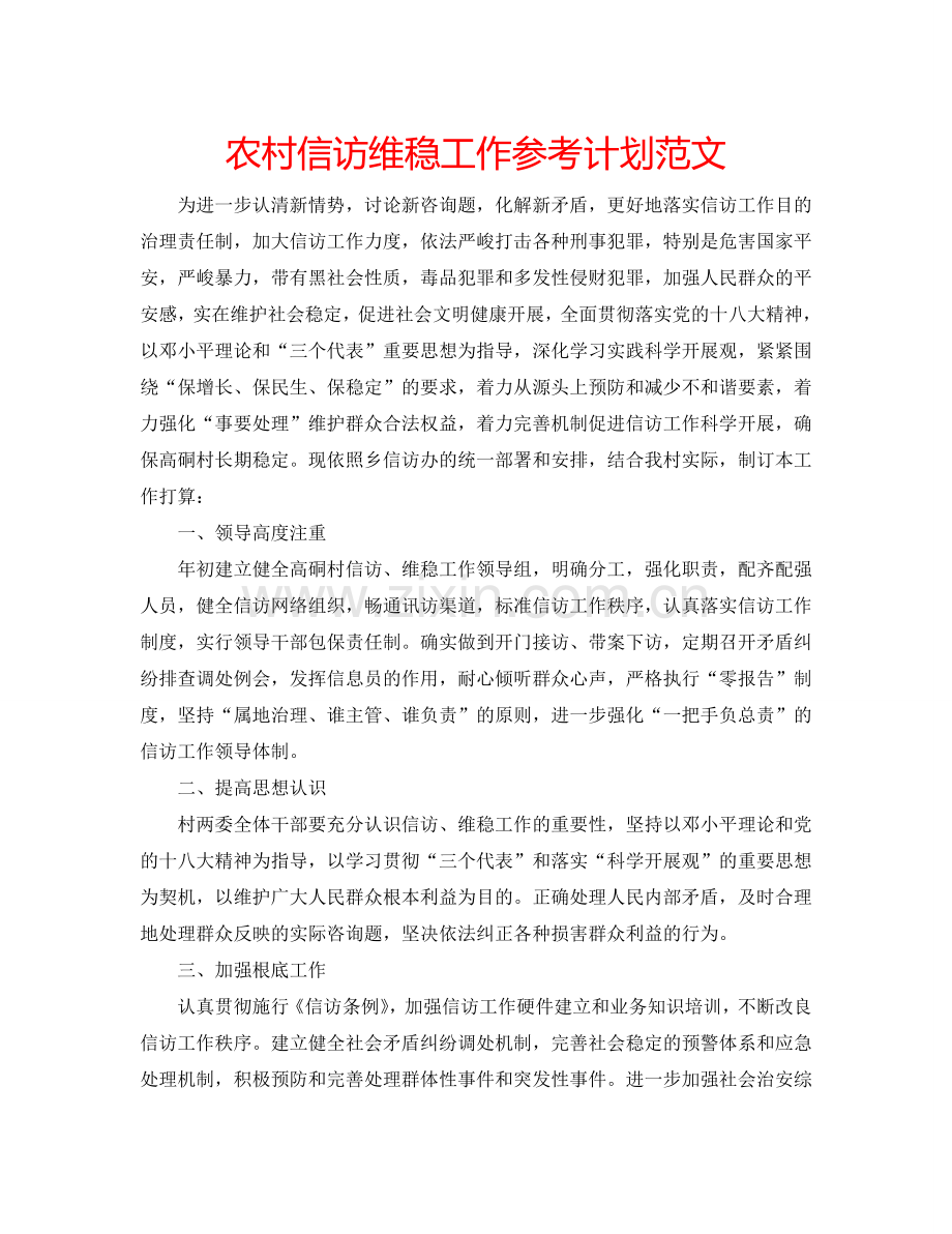 农村信访维稳工作参考计划范文.doc_第1页