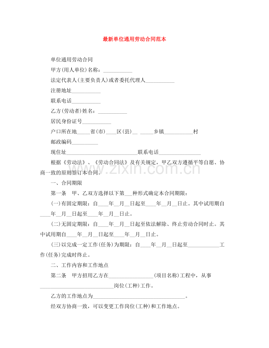 单位通用劳动合同范本2.docx_第1页