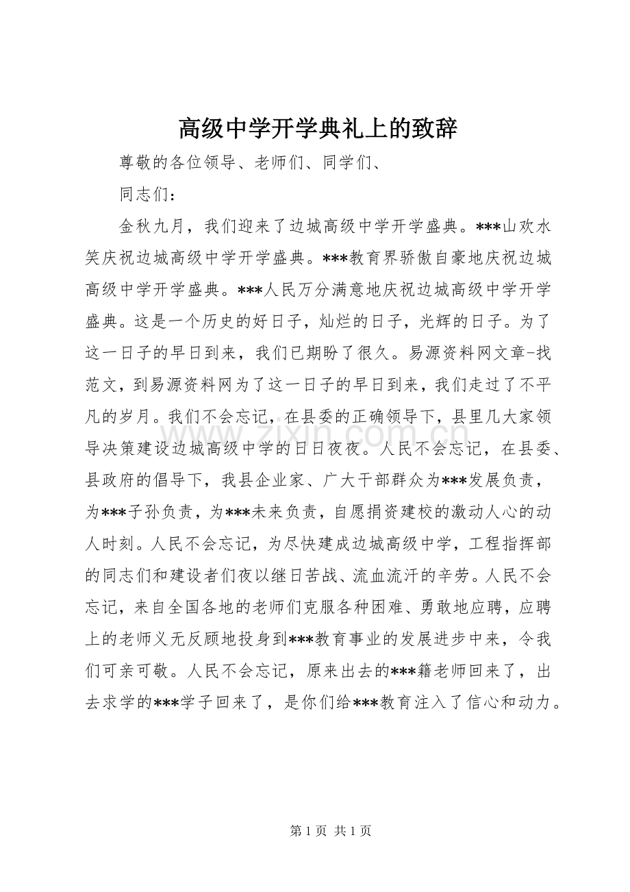 高级中学开学典礼上的演讲致辞.docx_第1页