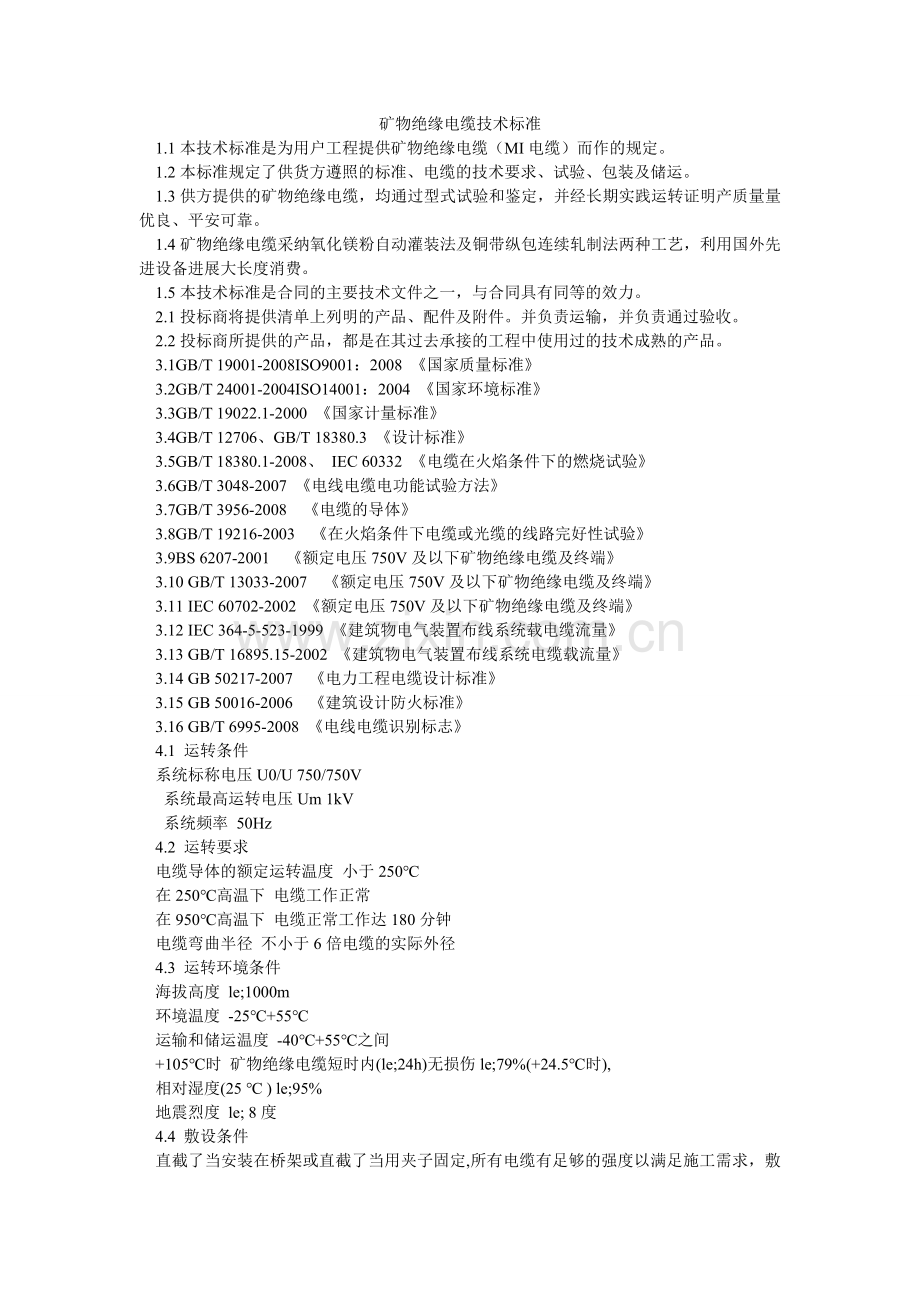 矿物绝缘电缆技术规范.doc_第1页