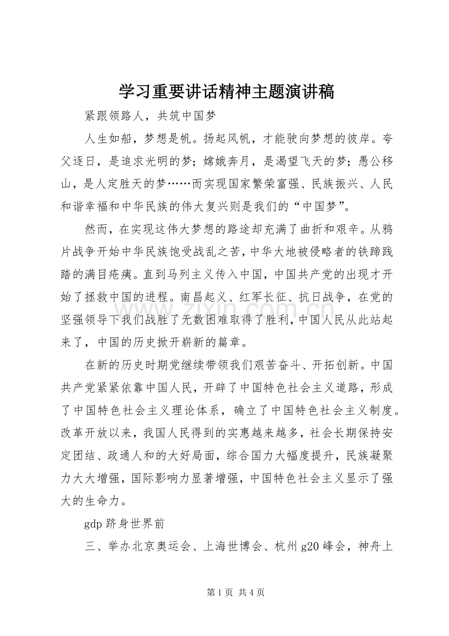 学习重要讲话精神主题演讲稿.docx_第1页