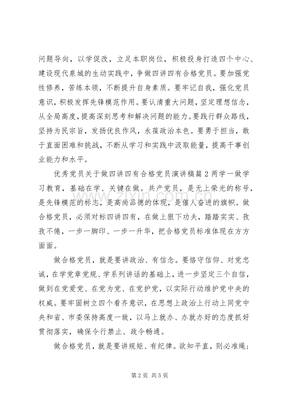 优秀党员关于做四讲四有合格党员演讲稿.docx_第2页