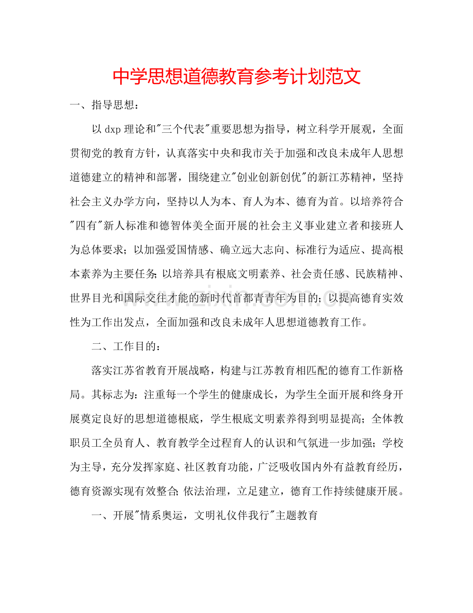 中学思想道德教育参考计划范文.doc_第1页
