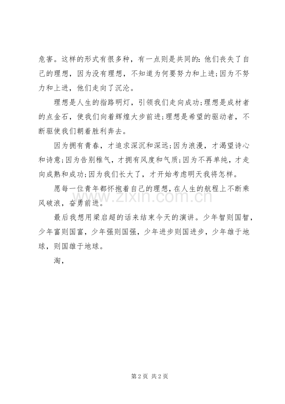 理想演讲稿：青少年应树立远大理想.docx_第2页