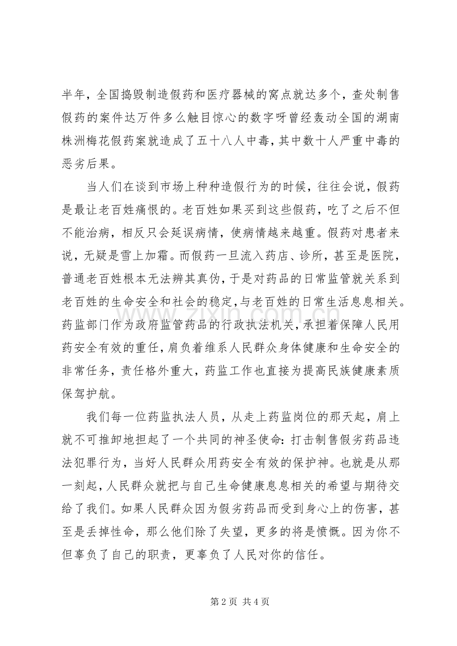 使命——药监系统演讲辞.docx_第2页