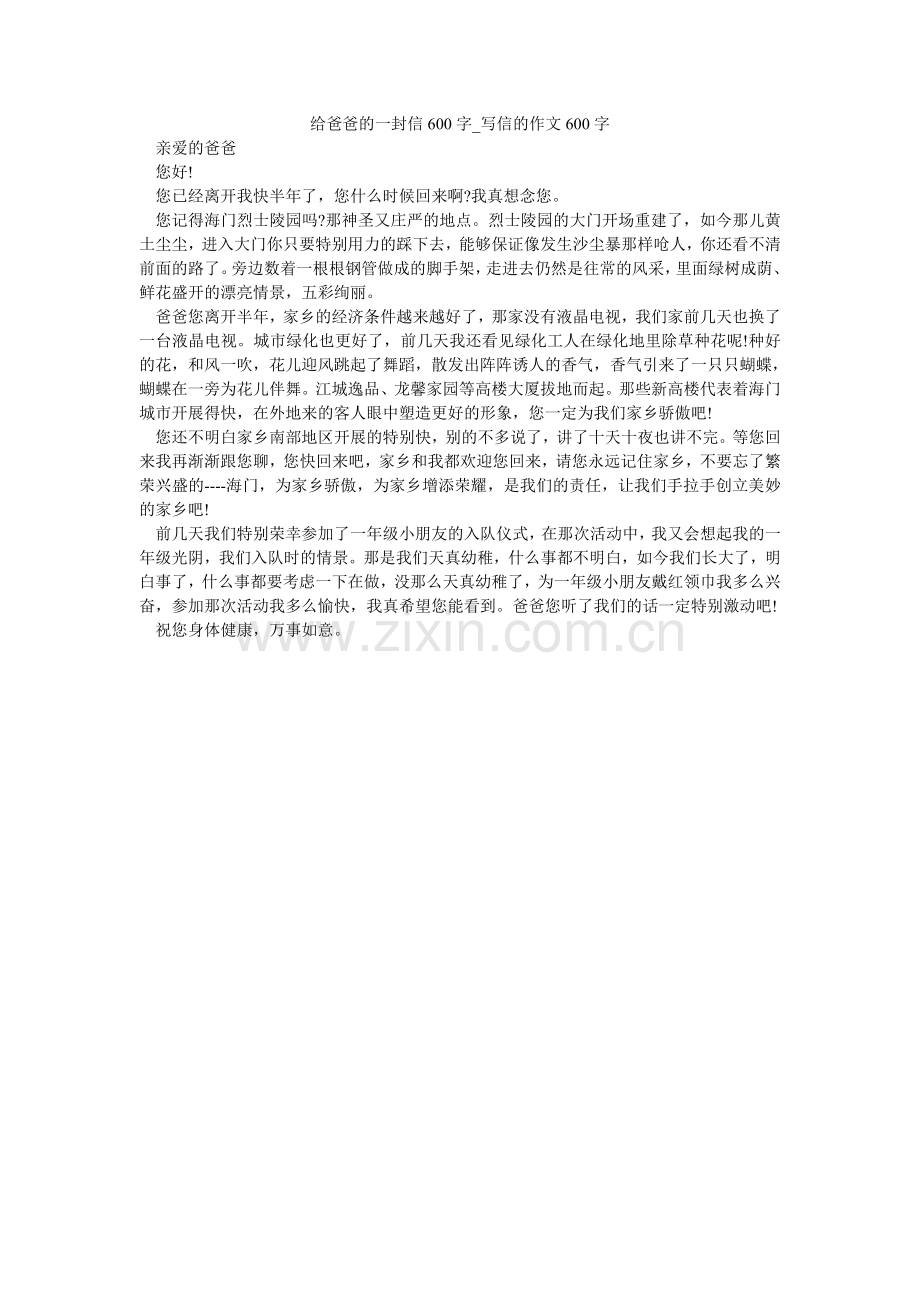 给爸爸的一封信600字_写信的作文600字.doc_第1页
