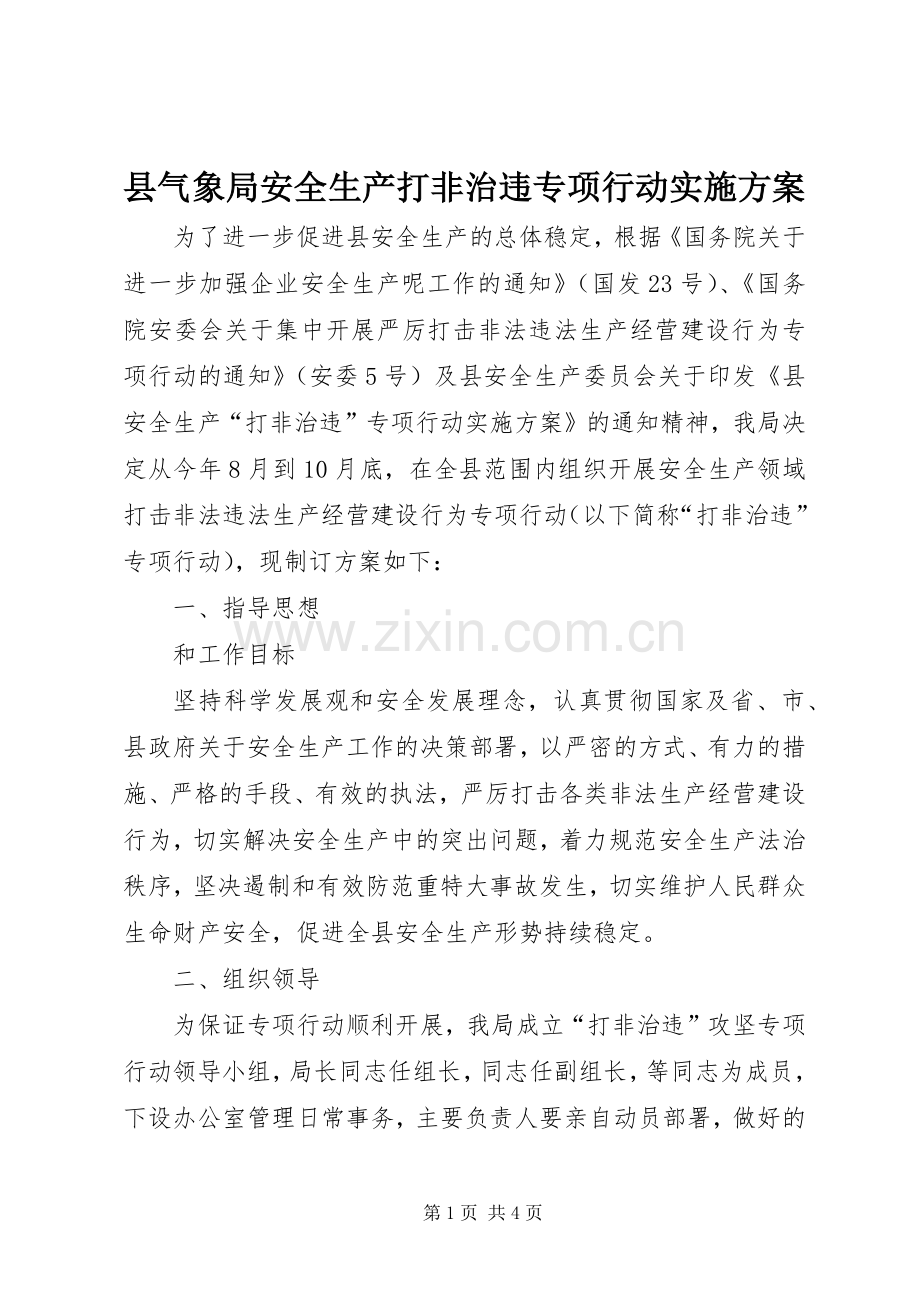 县气象局安全生产打非治违专项行动方案 .docx_第1页