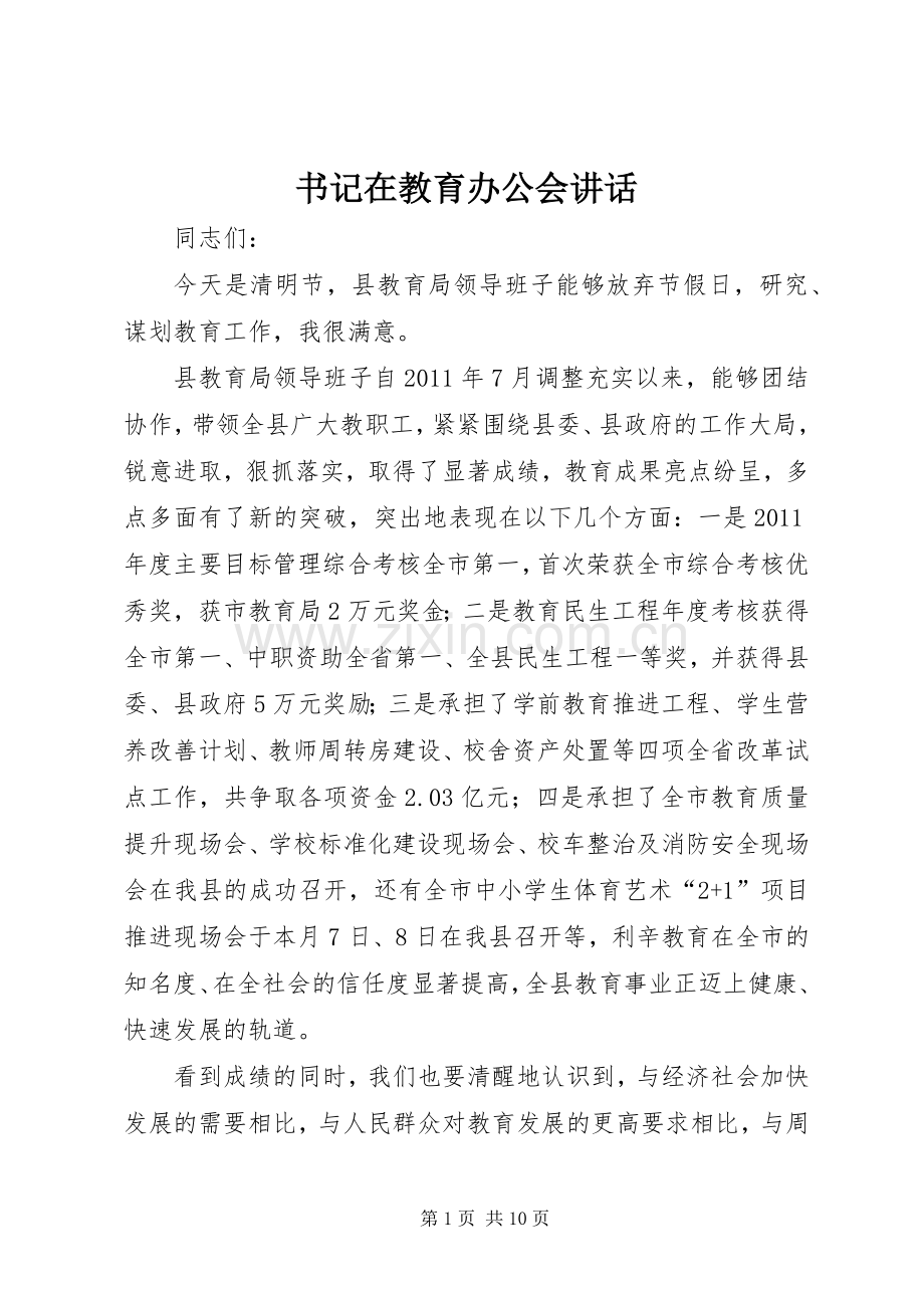 书记在教育办公会讲话.docx_第1页