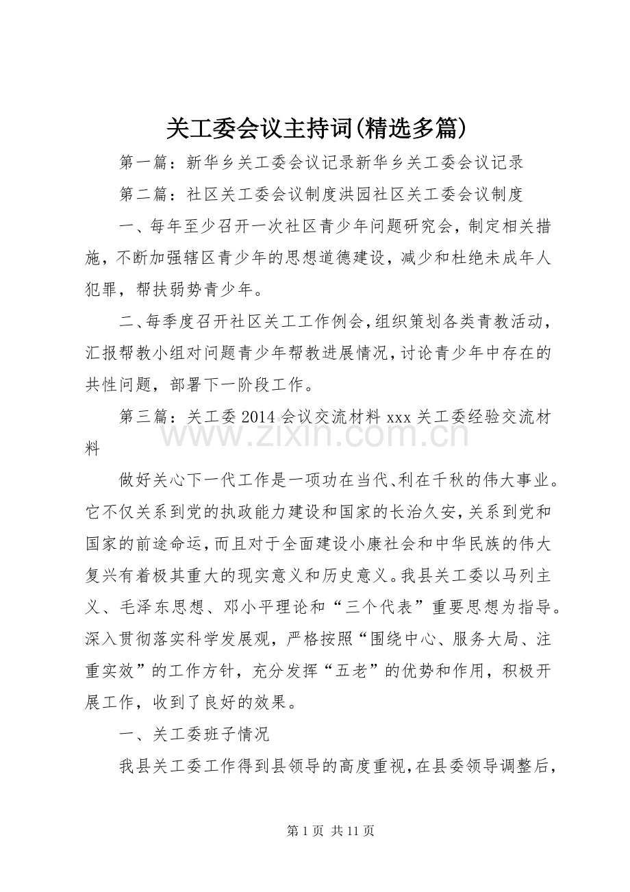 关工委会议主持稿(多篇).docx_第1页