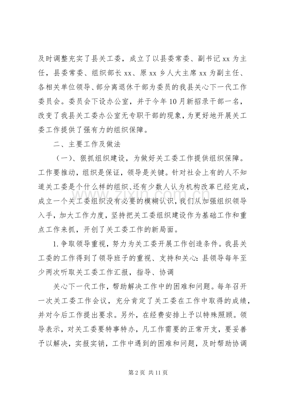 关工委会议主持稿(多篇).docx_第2页