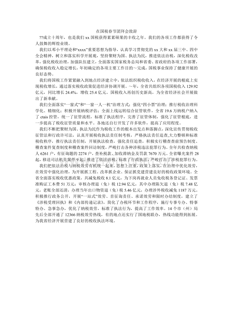 在国税ۥ春节团拜会致辞.doc_第1页