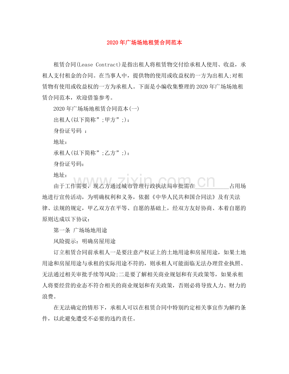 年广场场地租赁合同范本.docx_第1页