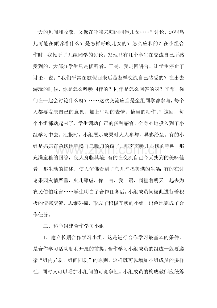 期待“形神兼备”的合作学习.docx_第2页
