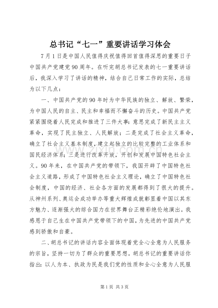 总书记“七一”重要讲话学习体会.docx_第1页