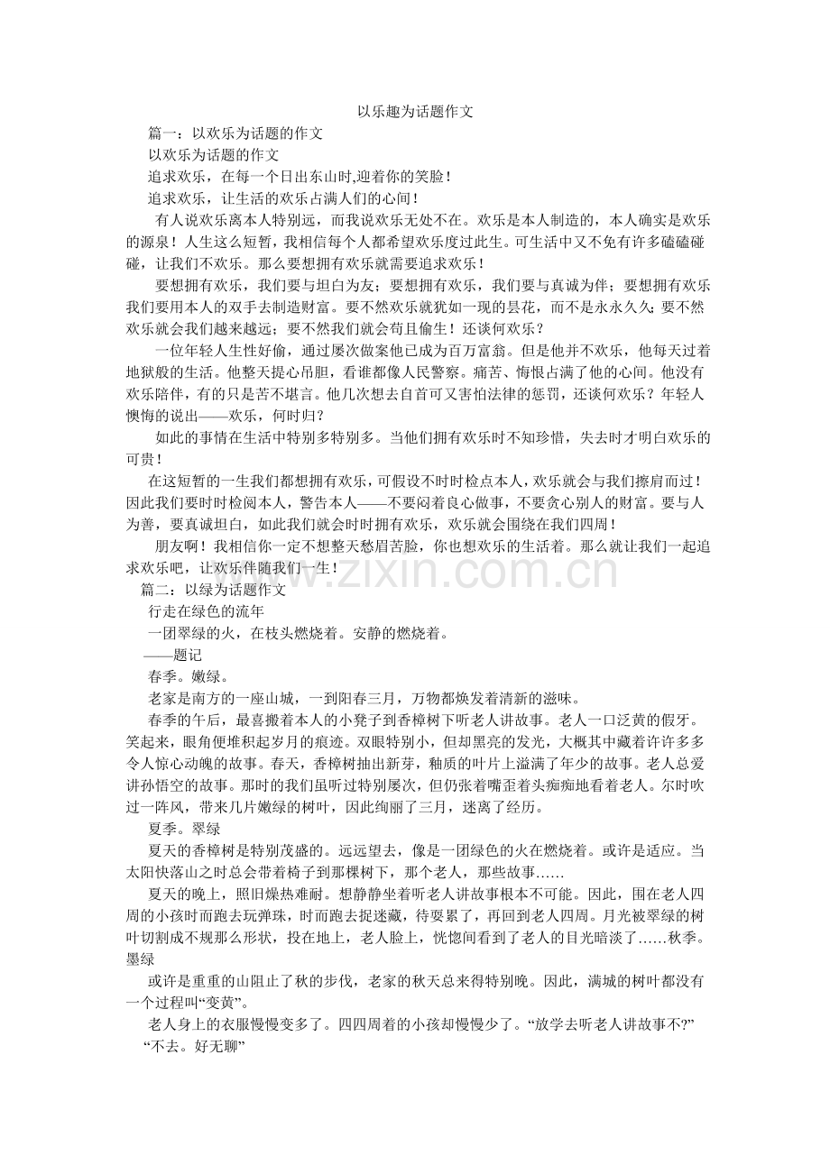 以乐趣ۥ为话题作文.doc_第1页