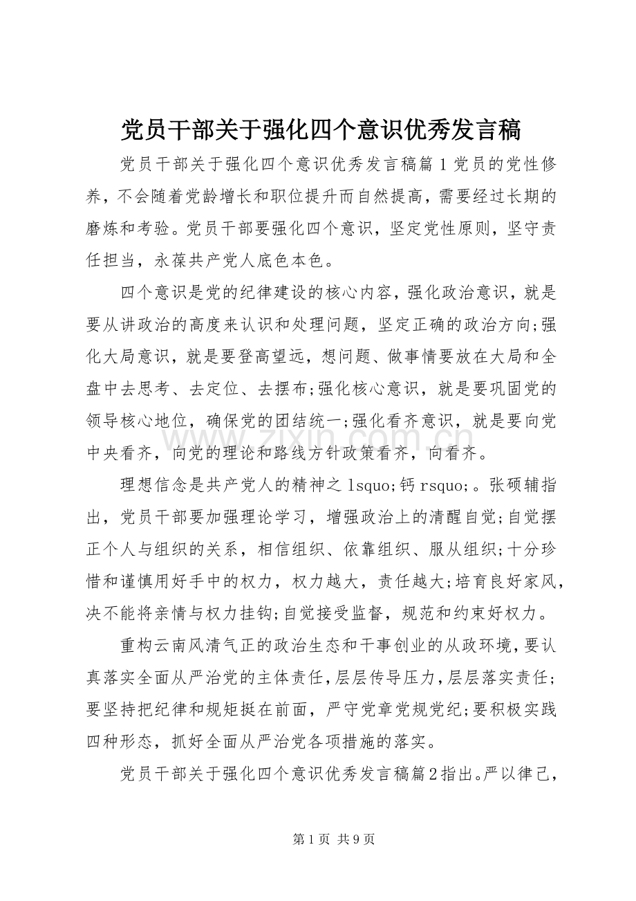 党员干部关于强化四个意识优秀发言稿.docx_第1页