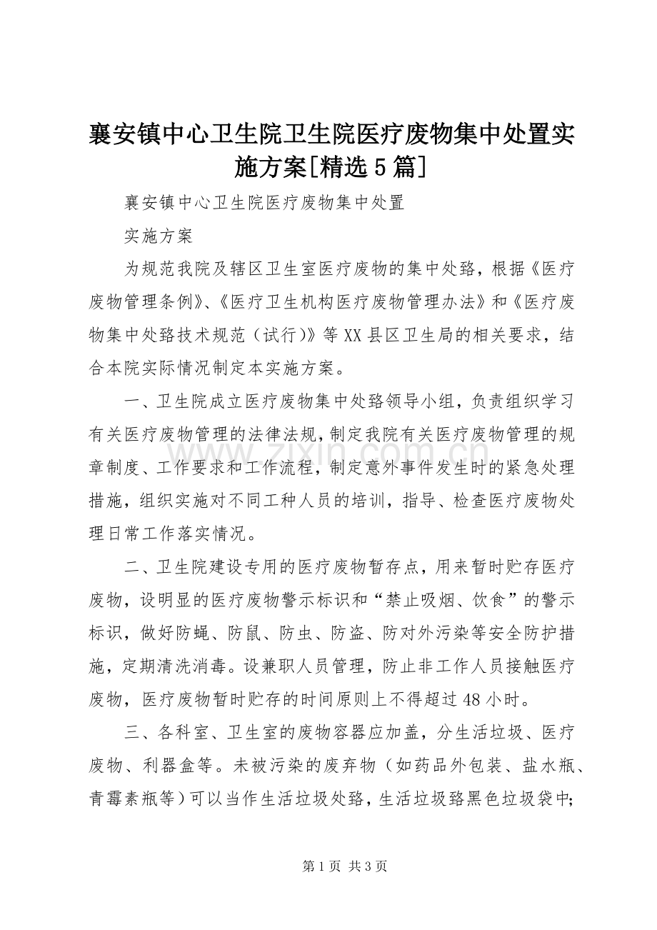 襄安镇中心卫生院卫生院医疗废物集中处置方案[5篇] (2).docx_第1页