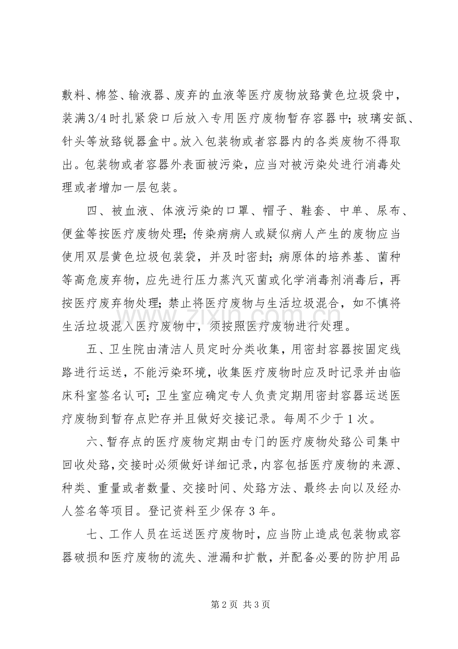 襄安镇中心卫生院卫生院医疗废物集中处置方案[5篇] (2).docx_第2页