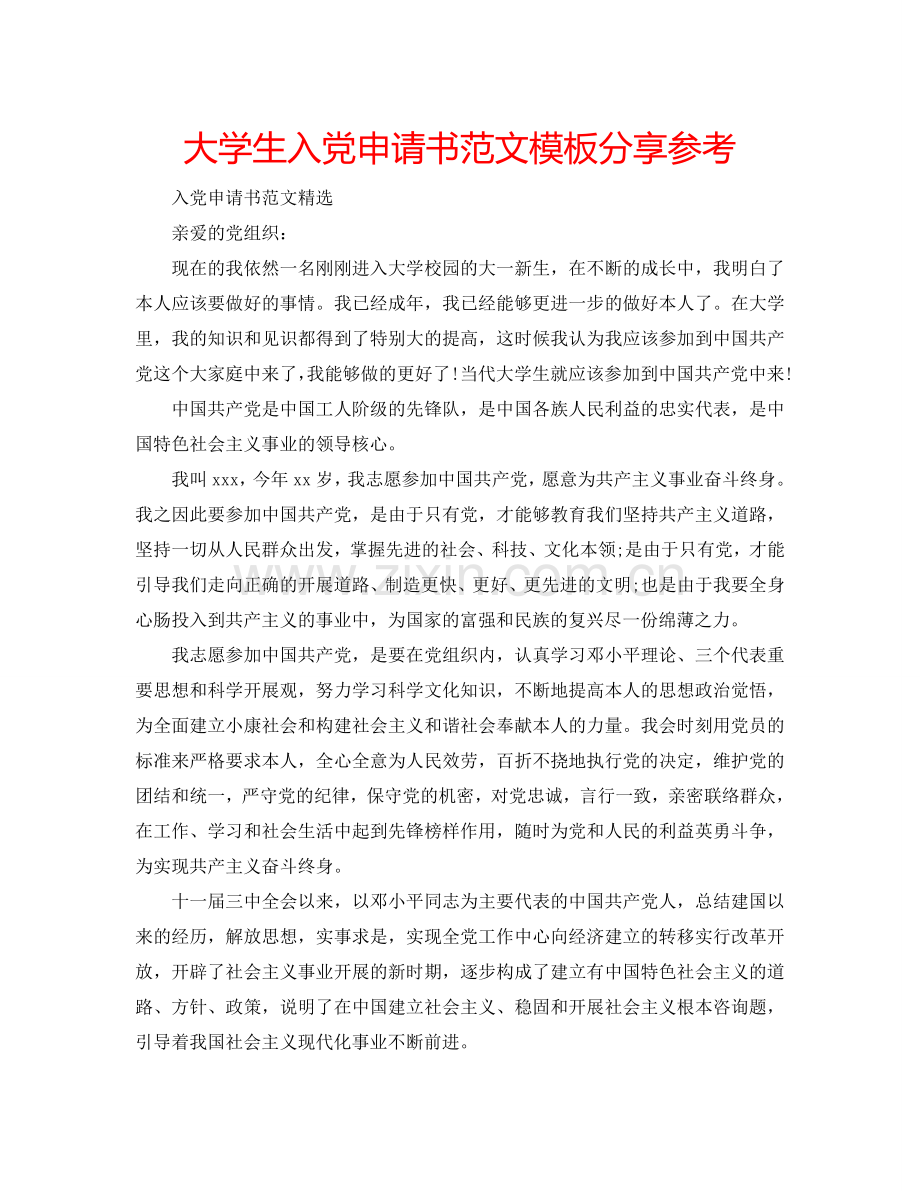 大学生入党申请书范文模板分享参考.doc_第1页
