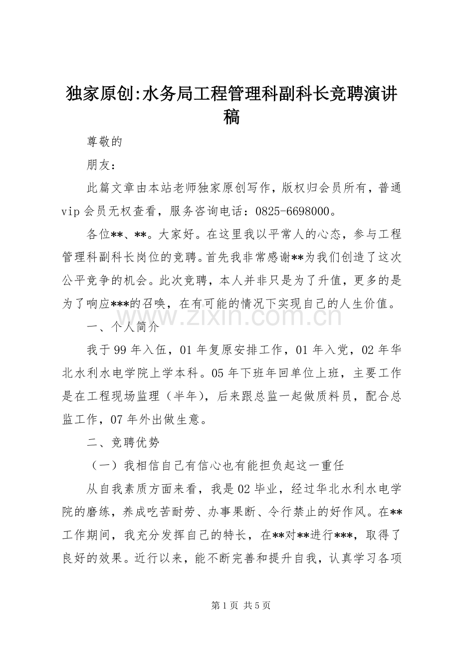 独家原创-水务局工程管理科副科长竞聘演讲稿.docx_第1页