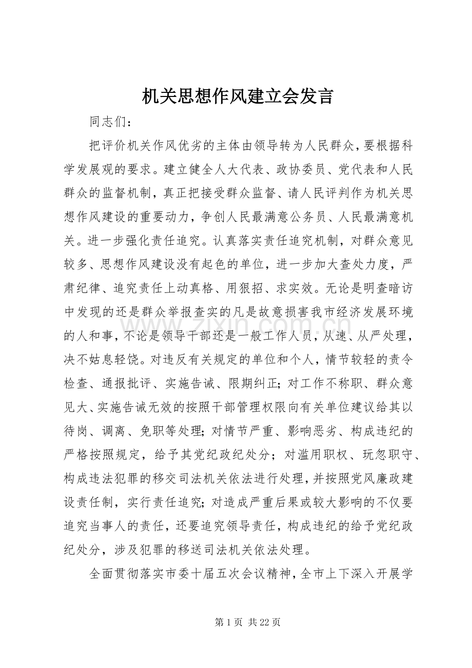 机关思想作风建立会发言稿.docx_第1页