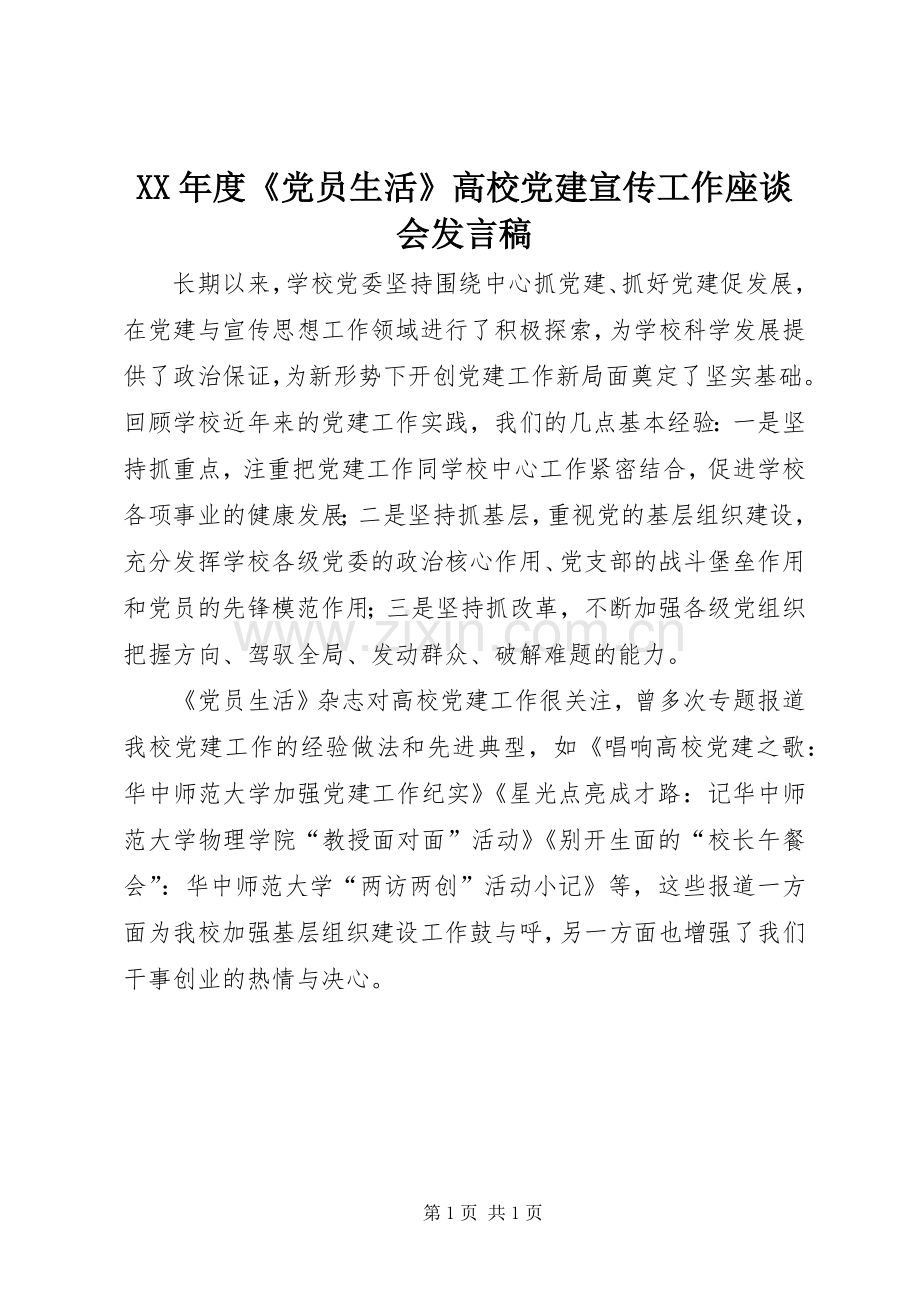 XX年度《党员生活》高校党建宣传工作座谈会发言.docx_第1页
