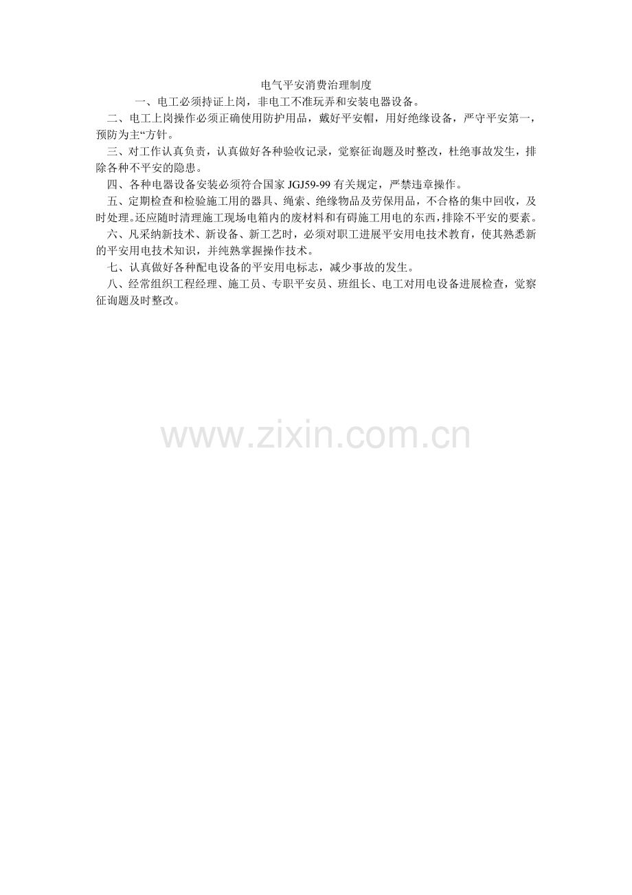 电气安全生产管理制度.doc_第1页