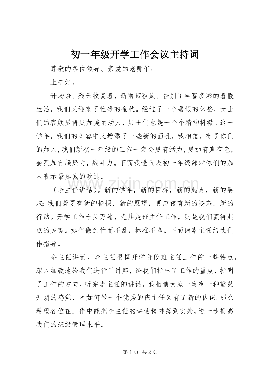 初一年级开学工作会议主持稿.docx_第1页