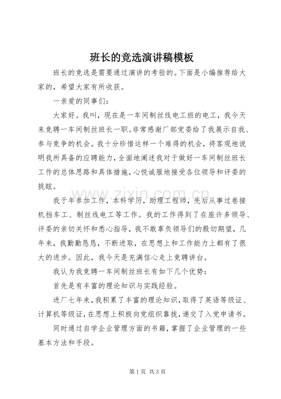 班长的竞选演讲稿模板.docx_第1页