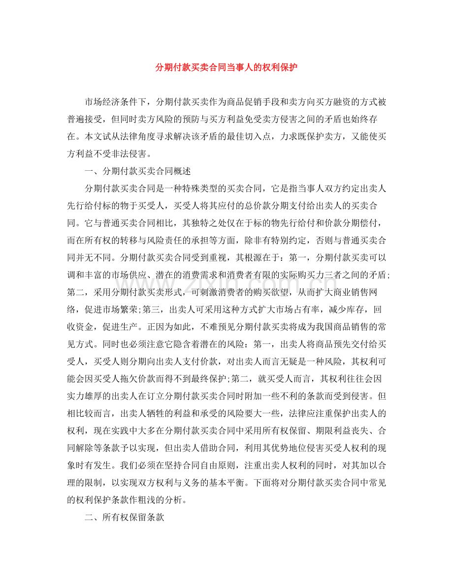 分期付款买卖合同当事人的权利保护.docx_第1页