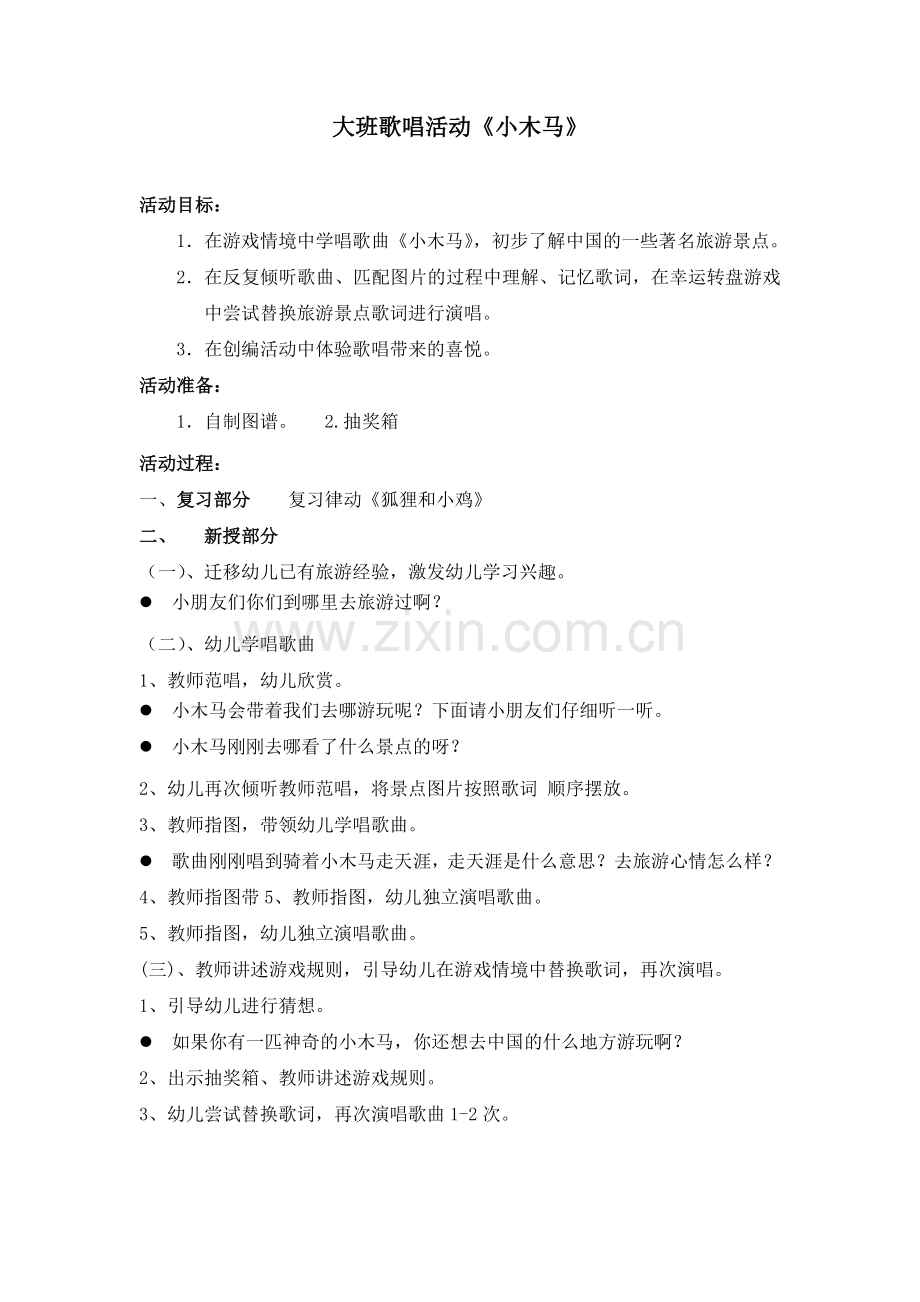 大班歌唱活动：小木马.doc_第1页