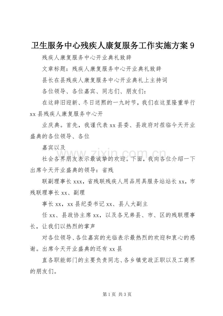 卫生服务中心残疾人康复服务工作方案9.docx_第1页