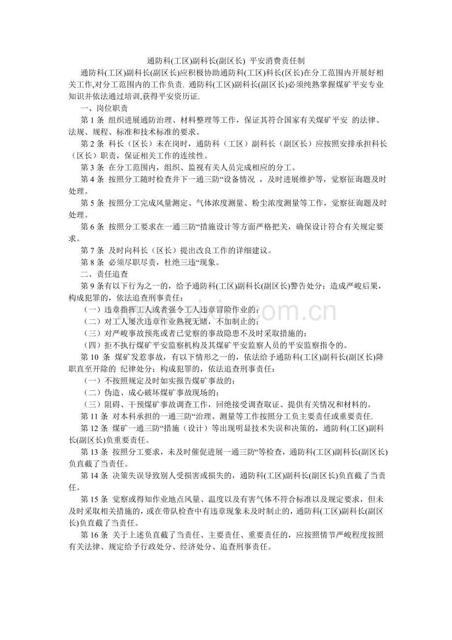通防科ۥ(工区)副科长(副区长) 安全生产责任制.doc_第1页