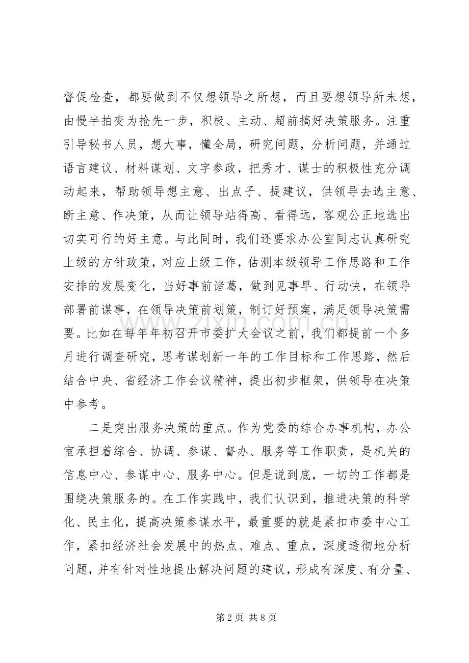 办公室工作交流大会发言材料提纲范文.docx_第2页