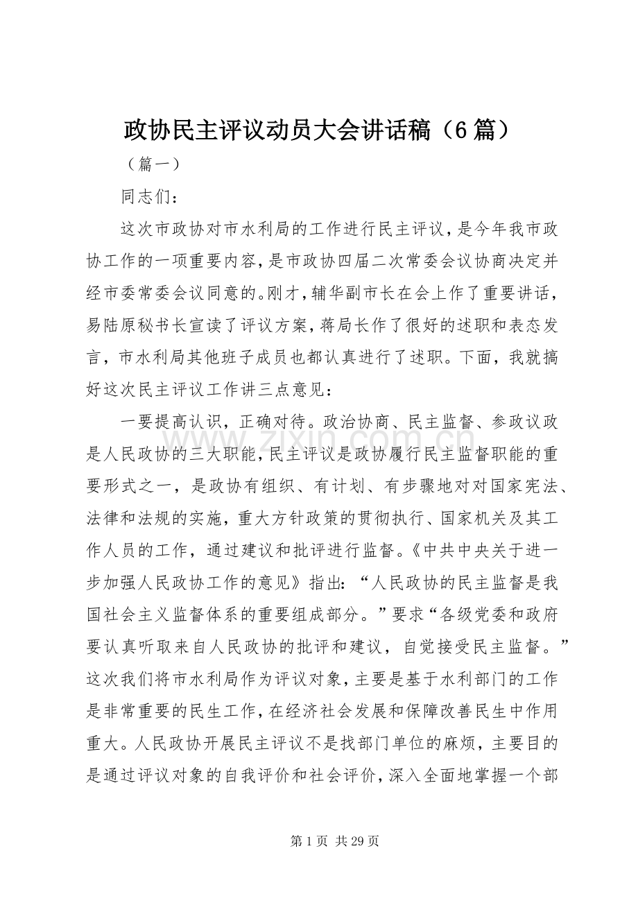 政协民主评议动员大会讲话稿（6篇）.docx_第1页