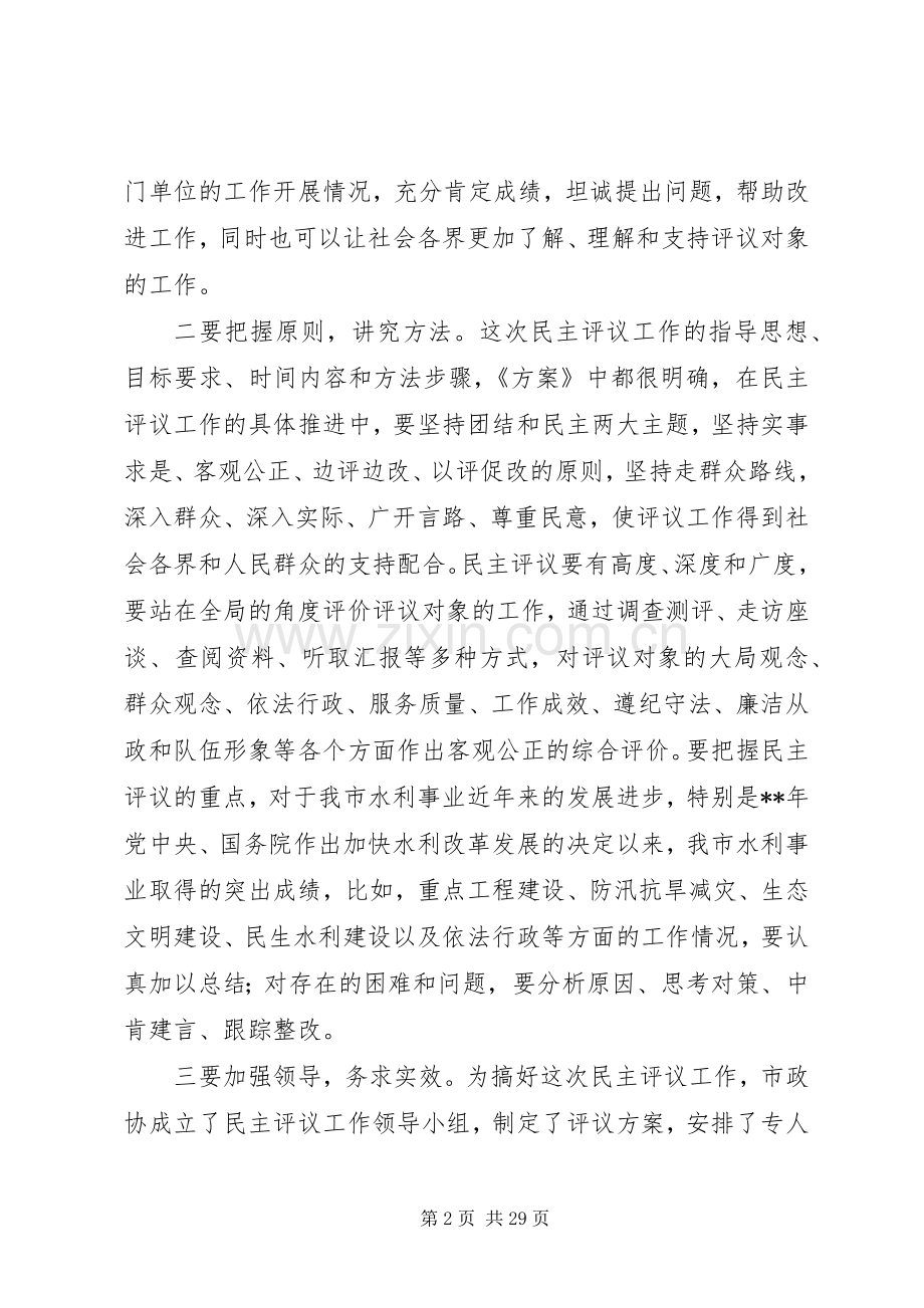 政协民主评议动员大会讲话稿（6篇）.docx_第2页