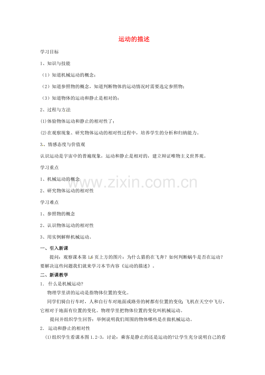 八年级物理上册 1.2 运动的描述学案(无答案)(新版)新人教版 课件.doc_第1页