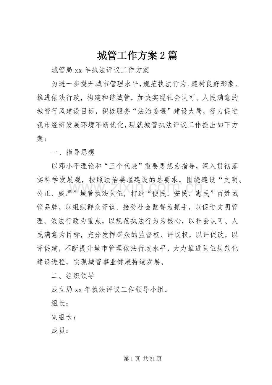 城管工作实施方案2篇.docx_第1页