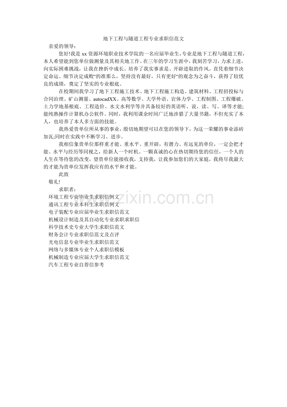 地下工程与隧道工程专业求职信范文.doc_第1页