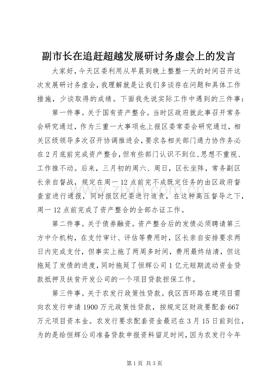 副市长在追赶超越发展研讨务虚会上的发言稿.docx_第1页