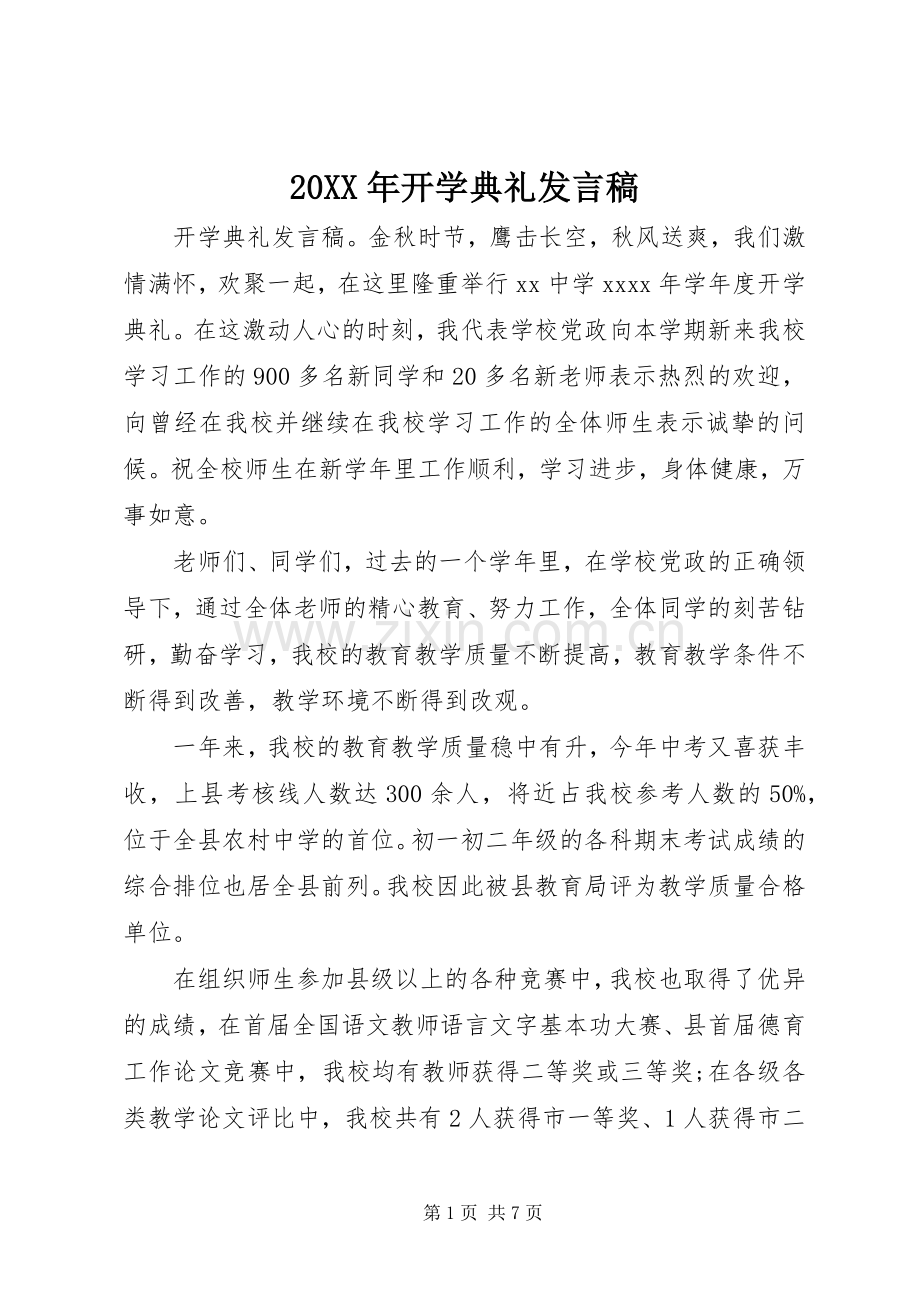 20XX年开学典礼发言(4).docx_第1页