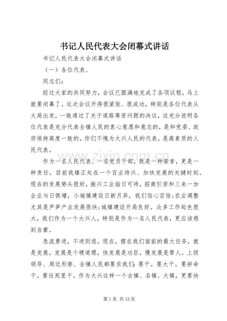 书记人民代表大会闭幕式讲话.docx_第1页